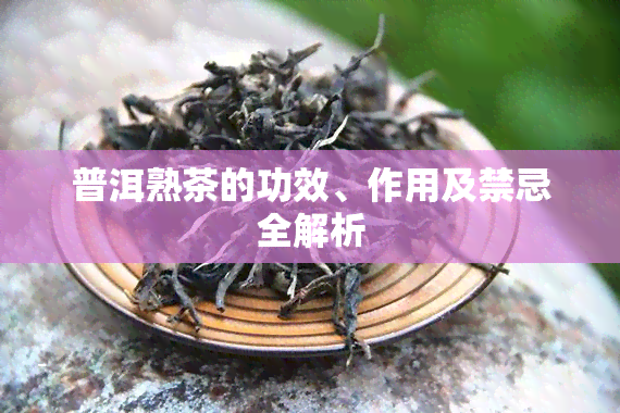 普洱熟茶的功效、作用及禁忌全解析