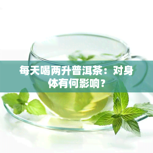 每天喝两升普洱茶：对身体有何影响？