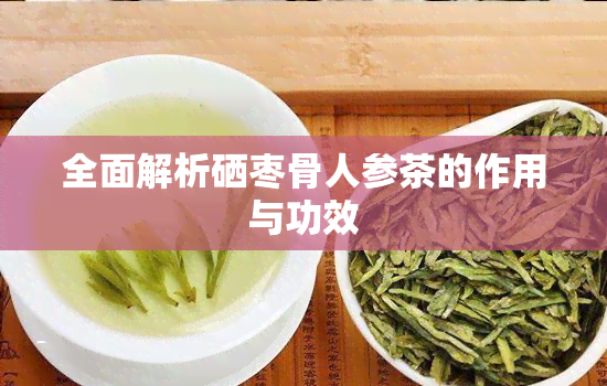 全面解析硒枣骨人参茶的作用与功效