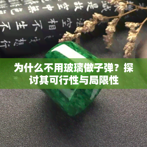 为什么不用玻璃做子弹？探讨其可行性与局限性