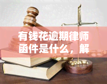 有钱花逾期律师函件是什么，解惑：什么是“有钱花逾期律师函件”？