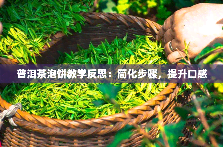 普洱茶泡饼教学反思：简化步骤，提升口感