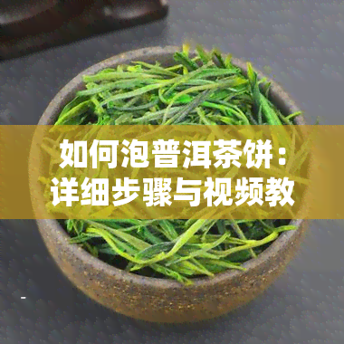 如何泡普洱茶饼：详细步骤与视频教程