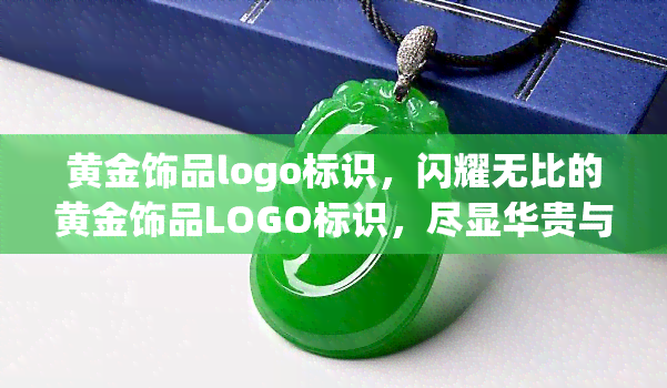 黄金饰品logo标识，闪耀无比的黄金饰品LOGO标识，尽显华贵与尊荣