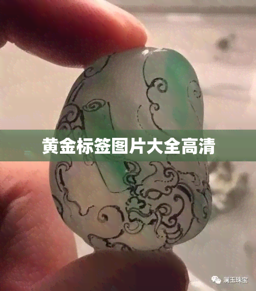 黄金标签图片大全高清