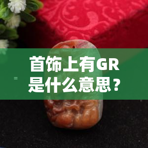 首饰上有GR是什么意思？求解标志含义