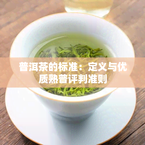 普洱茶的标准：定义与优质熟普评判准则