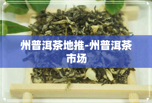 州普洱茶地推-州普洱茶市场