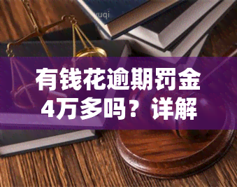 有钱花逾期罚金4万多吗？详解计算方法及真实性