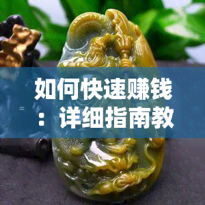 如何快速赚钱：详细指南教你开一家玉器饰品店