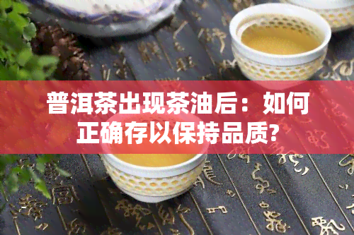 普洱茶出现茶油后：如何正确存以保持品质?