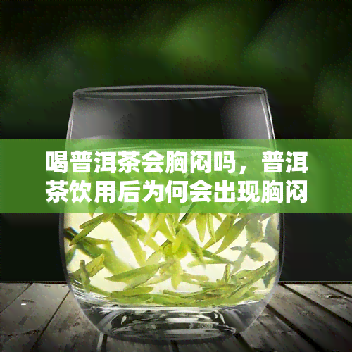 喝普洱茶会胸闷吗，普洱茶饮用后为何会出现胸闷感觉？