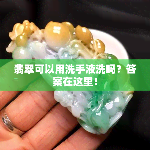 翡翠可以用洗手液洗吗？答案在这里！