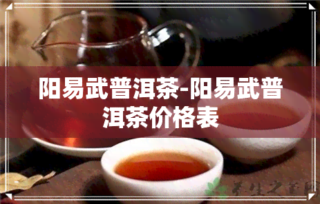 阳易武普洱茶-阳易武普洱茶价格表