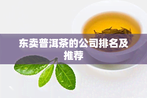 东卖普洱茶的公司排名及推荐