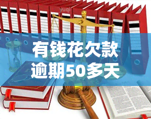 有钱花欠款逾期50多天，真的会安排人走访吗？安全吗？