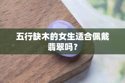 五行缺木的女生适合佩戴翡翠吗？