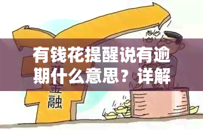 有钱花提醒说有逾期什么意思？详解逾期通知含义及影响