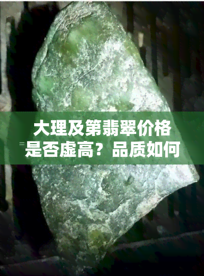 大理及第翡翠价格是否虚高？品质如何，是否昂贵？