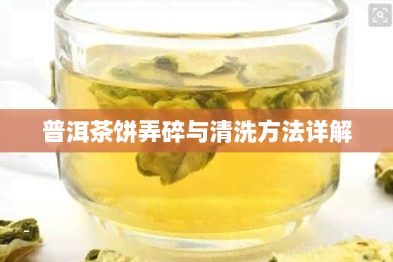 普洱茶饼弄碎与清洗方法详解