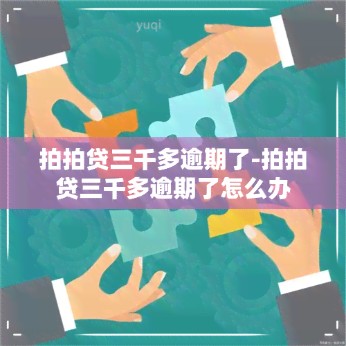 拍拍贷三千多逾期了-拍拍贷三千多逾期了怎么办