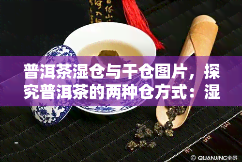 普洱茶湿仓与干仓图片，探究普洱茶的两种仓方式：湿仓与干仓，看图对比差异！