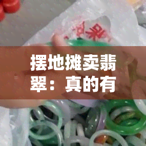 摆地摊卖翡翠：真的有人买吗？