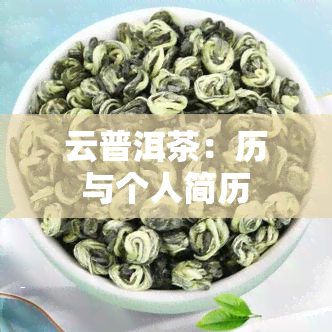 云普洱茶：历与个人简历