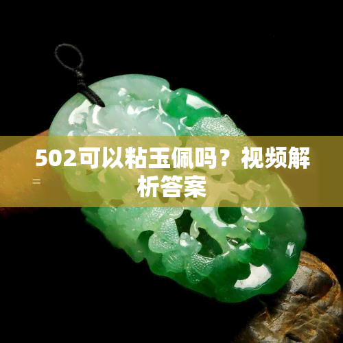 502可以粘玉佩吗？视频解析答案