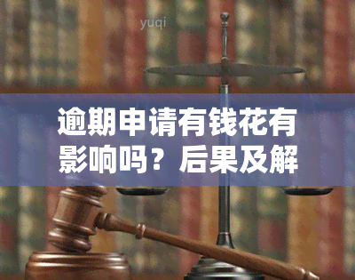 逾期申请有钱花有影响吗？后果及解决办法全解析