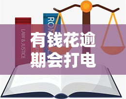 有钱花逾期会打电话给家人吗？真伪解析及应对措