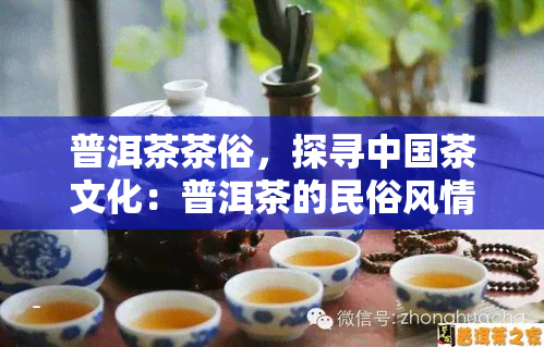 普洱茶茶俗，探寻中国茶文化：普洱茶的民俗风情