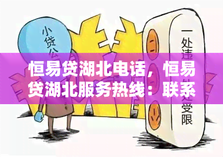 恒易贷湖北电话，恒易贷湖北服务热线：联系方式与咨询详情