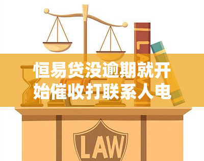 恒易贷没逾期就开始打联系人电话，该如何投诉?