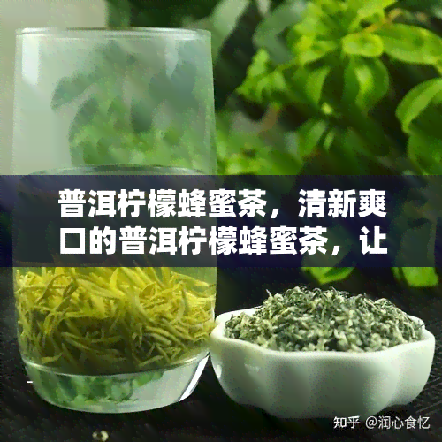 普洱柠檬蜂蜜茶，清新爽口的普洱柠檬蜂蜜茶，让你一整天都充满活力！