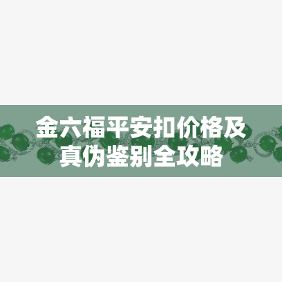 金六福平安扣价格及真伪鉴别全攻略