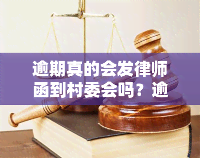 逾期真的会发律师函到村委会吗？逾期2000元，刚收到短信通知