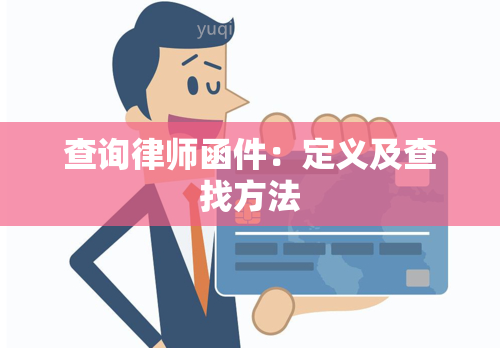 查询律师函件：定义及查找方法