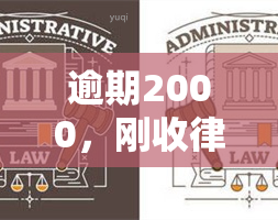 逾期2000，刚收律师函，已逾期1个月