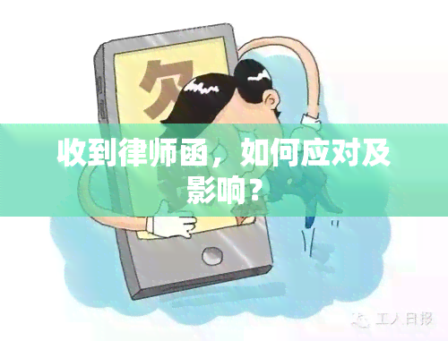 收到律师函，如何应对及影响？