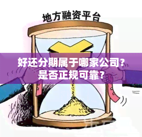 好还分期属于哪家公司？是否正规可靠？