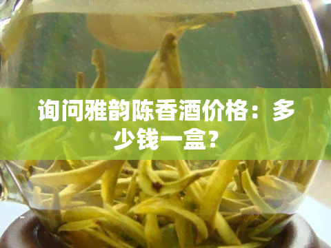 询问雅韵陈香价格：多少钱一盒？