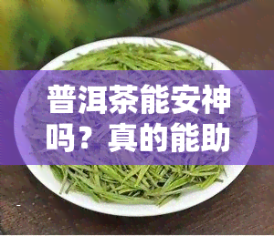 普洱茶能安神吗？真的能助眠吗？