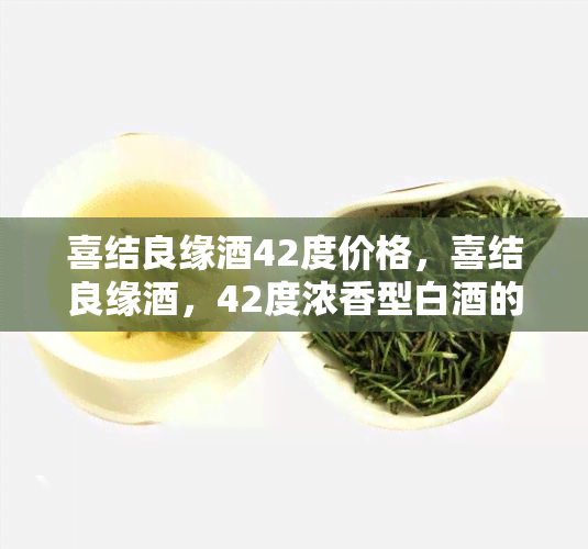 喜结良缘42度价格，喜结良缘，42度浓香型白的价格解析