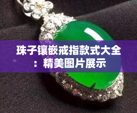 珠子镶嵌戒指款式大全：精美图片展示