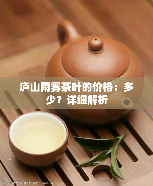 庐山雨雾茶叶的价格：多少？详细解析