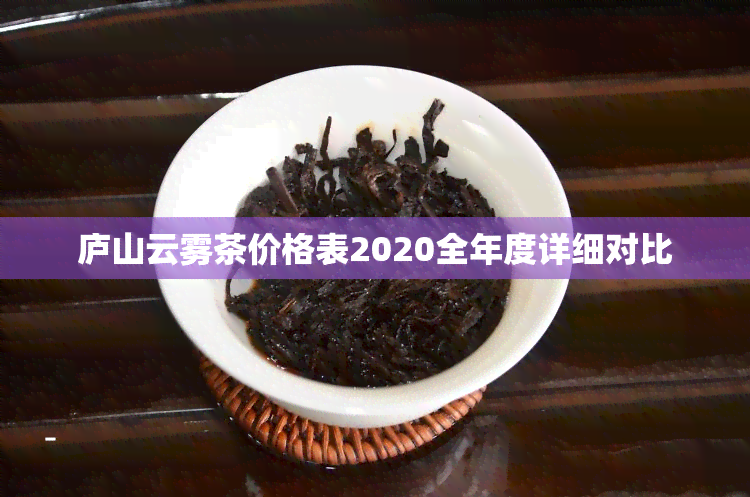 庐山云雾茶价格表2020全年度详细对比