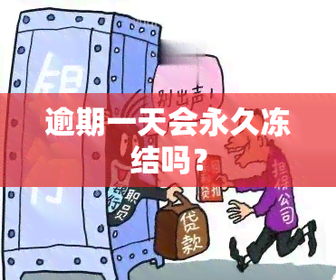 逾期一天会永久冻结吗？