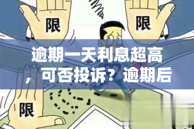 逾期一天利息超高，可否投诉？逾期后还能使用吗？听说会上…