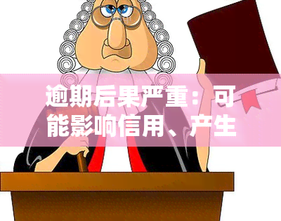 逾期后果严重：可能影响信用、产生高额罚息甚至面临法律诉讼。请按时还款，避免不必要的麻烦。